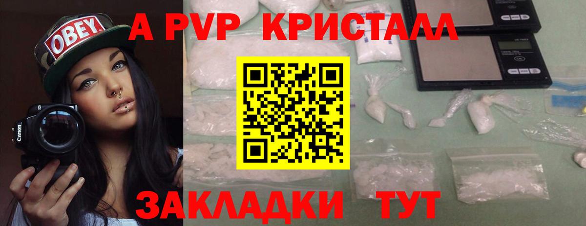 A-PVP Crystall Люберцы