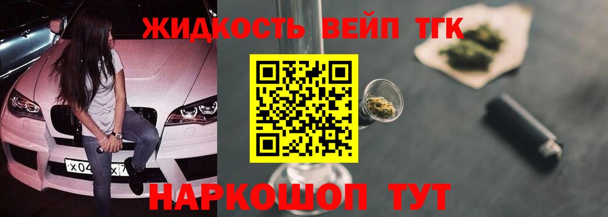 ТГК вейп  ТГК жижа  Вход с VPN  Люберцы 